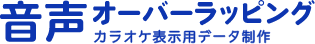 音声オーバーラッピング カラオケ表示用データ制作